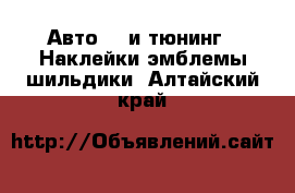 Авто GT и тюнинг - Наклейки,эмблемы,шильдики. Алтайский край